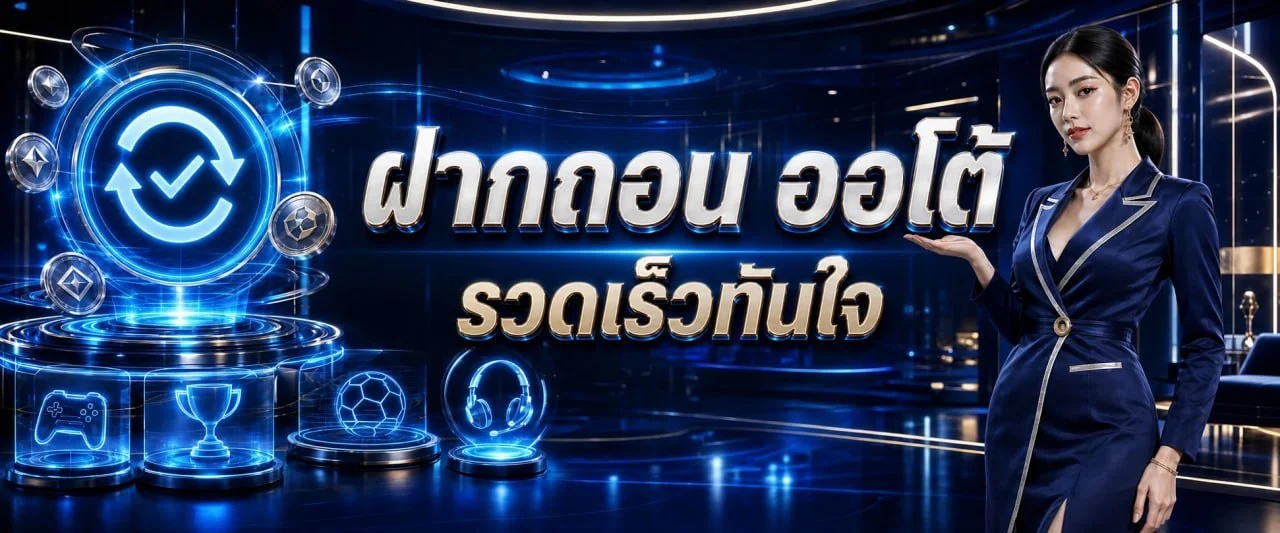 ขั้นตอนสมัครและระบบฝากถอนออโต้ของ The2bet